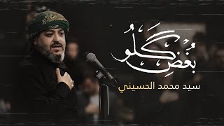 || بغض گلو || الرادود سيد محمد الحسيني