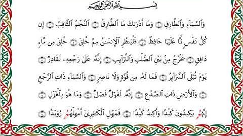 سورة الطارق  برواية ابن جماز عن أبي جعفر ــ الشيخ عيسى الشاذلي