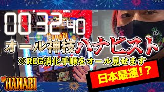 【新HANABI】日本最速の「オール神技‼ハナビスト」誰よりも速いREG消化手順をお見せします【ひやまっち速すぎん】