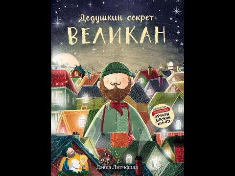 Великан. Дедушкин секрет