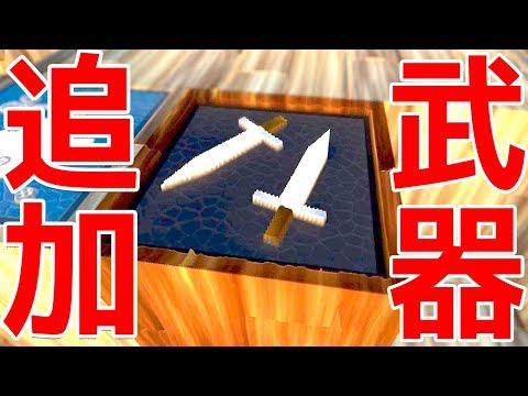 リアルマインクラフトで武器が追加・・・!? - Colony Survival - #10