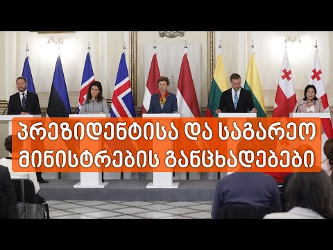 განცხადებები პრეზიდენტის ადმინისტრაციაში ოთხი ქვეყნის მინისტრებთან შეხვედრის შემდეგ