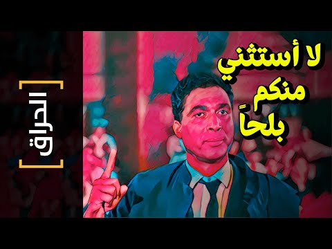 الحراق 107 لا أستثني منكم بلحا