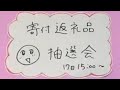 猫シェルター寄付🐱返礼品抽選会LIVE！