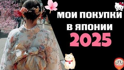 Мои покупки в Японии 2025 | НЕ ПОВТОРЯЙ МОИХ ОШИБОК 📌 , Токио