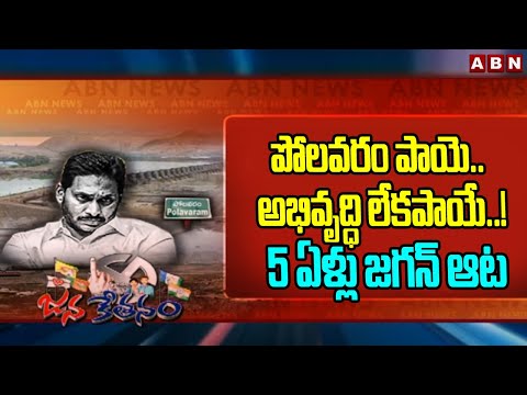 పోలవరం పాయె.. అభివృద్ధి లేకపాయే..! 5 ఏళ్లు జగన్ ఆట | YS Jagan | Polavaram | ABN Telugu - ABNTELUGUTV