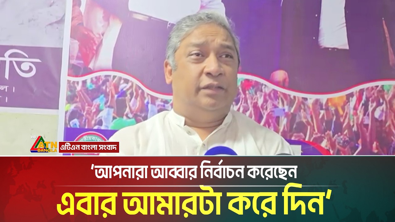 গাজীপুর–৪ আসনে ভোট নিয়ে শঙ্কার কথা বললেন রিয়াজ | gazipur-4 | ATN BANGLA