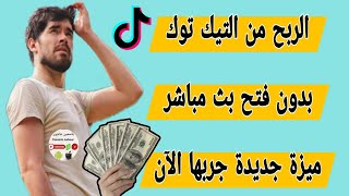 كيفية الربح من التيك توك بدون بث مباشر /كيف اربح من التيك توك بدون فتح لايف tiktok