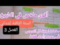 ملخص شامل لدروس التاريخ الفصل الثالث للسنة الثالثة إبتدائي