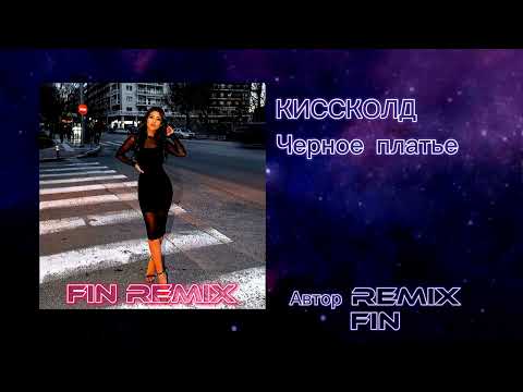 Киссколд-Черное платье- Fin remix