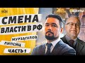 МУРЗАГУЛОВ и ЛИПСИЦ: &quot;стрелка&quot; Путина и Надеждина, смена власти и новое ЧП в РФ | Акценты. Часть 1