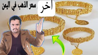 إنخفاض كبير في اسعار الذهب في صنعاء تعرف على سعر جرام الذهب عيار 21 باليمن اليوم السبت 30-9-2023