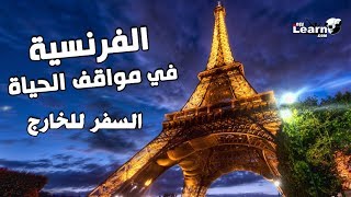 تعليم اللغة الفرنسية للمبتدئين - السفر للخارج