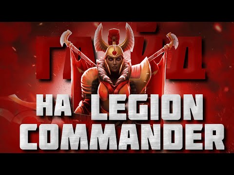 Видео: ГАЙД НА ЛЕГИОНКУ | Самый подробный гайд на Legion Commander для новичков  | 7.34e