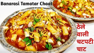Banarsi Tamatar Ki Chaat рдордд рддрд░рд╕реЛ рдареЗрд▓реЗ рд╡рд╛рд▓реА рдЪрд╛рдЯ10рдорд┐рдирдЯ рдореЗрдВ рдЪрдЯрдХрд╛рд░реЗрджрд╛рд░ рдмрдирд╛рд░рд╕реА рдЯрдорд╛рдЯрд░ рдЪрд╛рдЯ Tamatar ki Chaat
