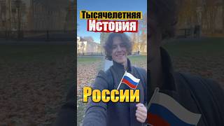 🇷🇺Тысячелетняя история РОССИИ #великийновгород #история #россия #памятник #экскурсия