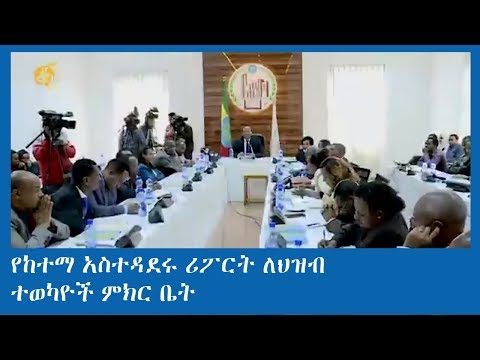 የከተማ አስተዳደሩ ሪፖርት ለህዝብ ተወካዮች ምክር ቤት