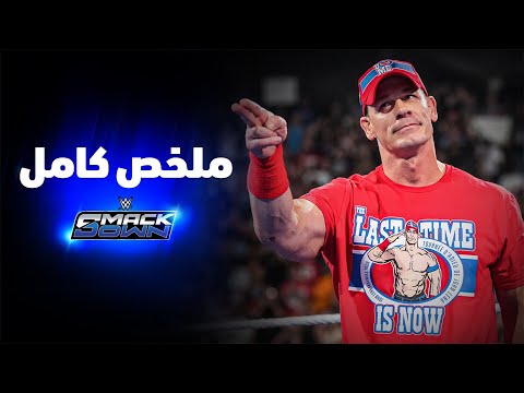 ملخص عرض سماكداون ٨ أغسطس ٢٠٢٥