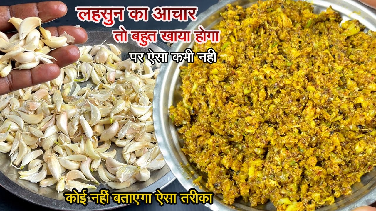 लहसुन का आचार तो बहुत खाया होगा, पर ऐसा कभी नही ! INSTANT LAHSUN KA ACHAR | Garlic Pickle Recipe