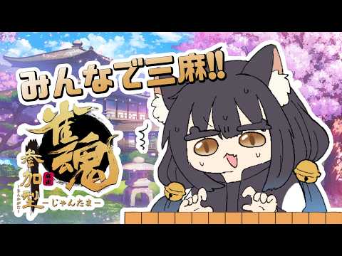 【雀魂：参加型】お昼ダヨ！三麻やってクルゥ！#6【クルゥ】 #新人vtuber #雀魂 #猫夜クルゥ #参加型の配信サムネイル