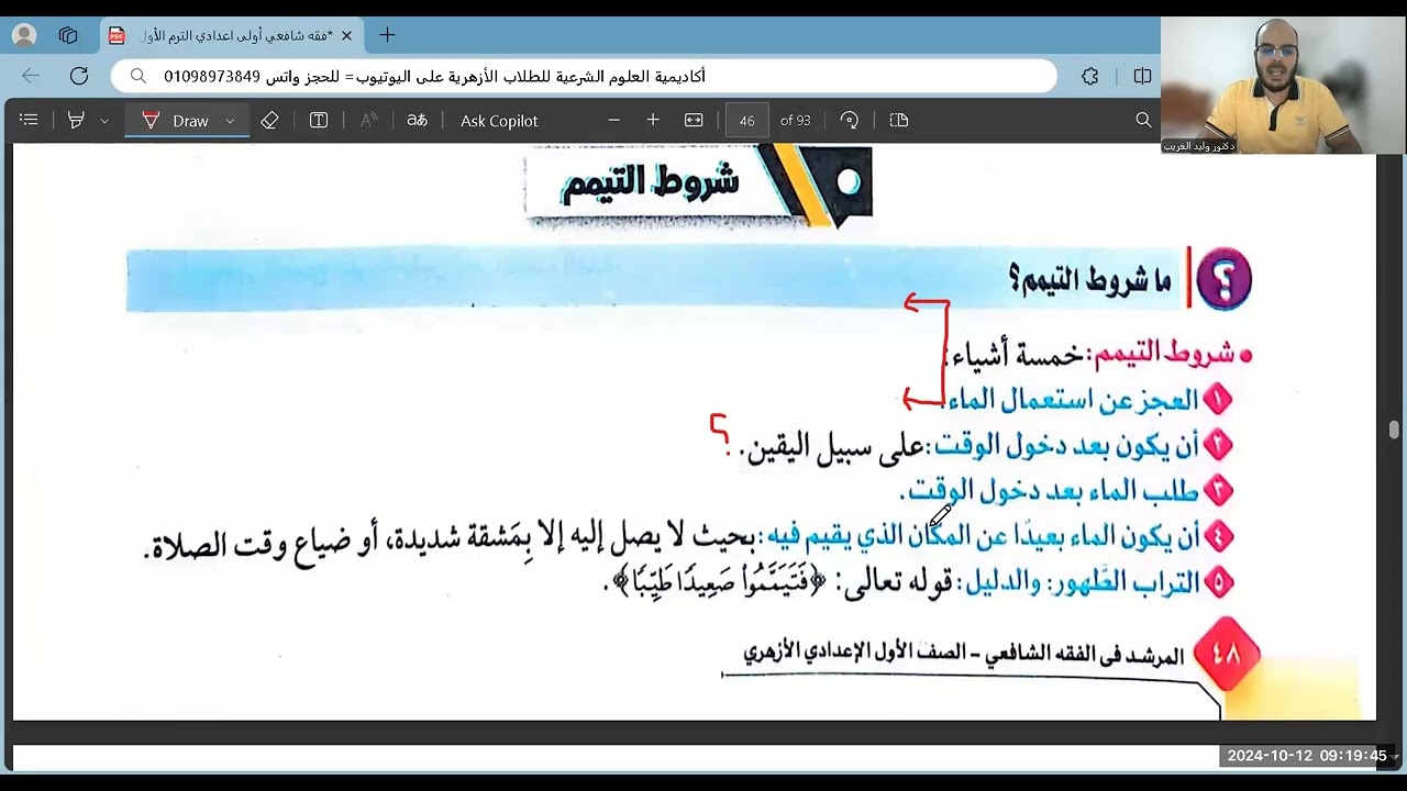الدرس العاشر=التيمم=فقه شافعي=أولى اعدادي=الترم الأول=المنهج الجديد2025