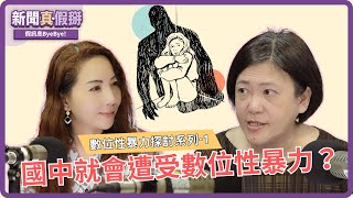 從黃子佼事件談數位性暴力！「觀看偷拍性私密影片」也是加害人？！專訪方念萱 （國立政治大學新聞系副教授）--數位性暴力探討系列-1