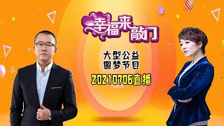 幸福来敲门 20210706 直播LIVE:优秀共产党员舍小家为大家 为刘维屠俊山点赞