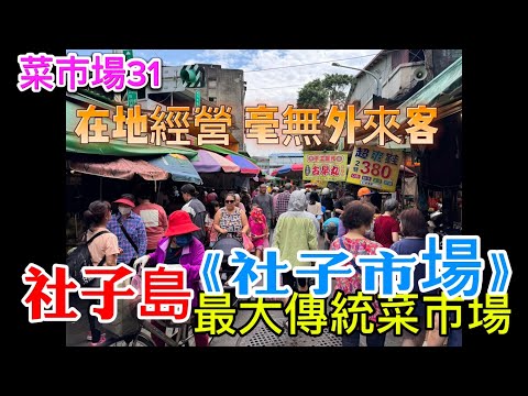 【菜市場系列31】社子最大傳統菜市場「社子市場」｜幾乎看不到外來客#台北市#士林區#延平北路六段#社中街#社子島#社子市場#傳統市場