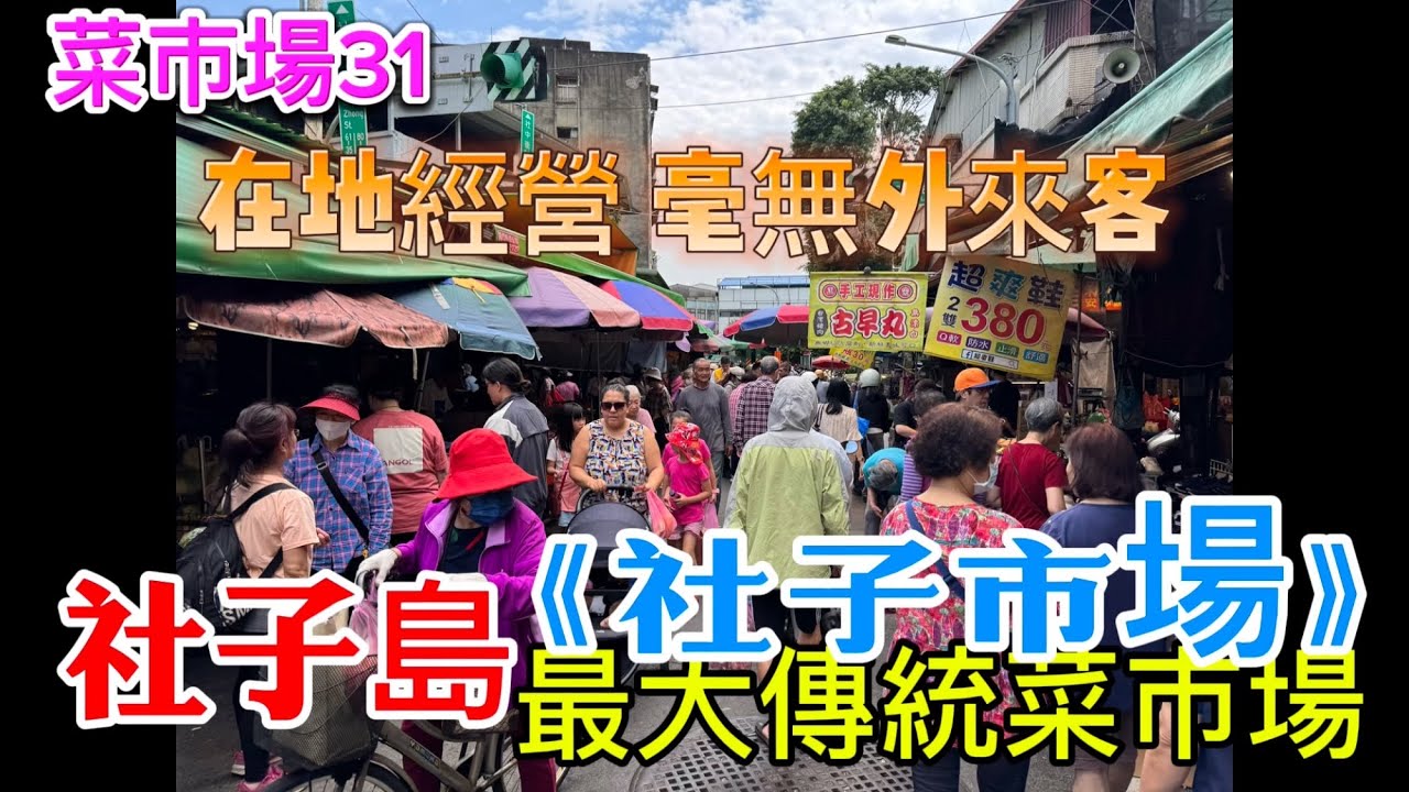 【菜市場系列31】社子最大傳統菜市場「社子市場」｜幾乎看不到外來客#台北市#士林區#延平北路六段#社中街#社子島#社子市場#傳統市場
