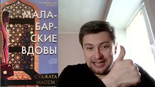 Суджата Масси. Малабарские вдовы: отзыв + отрывок