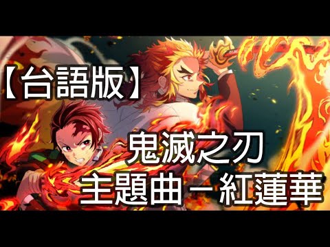 對照版 鬼滅之刃主題曲台語版 紅蓮華對照日文原唱 Lisa Youtube 對照版 鬼滅之刃主題曲台語版 紅蓮華對照日文原唱 Lisa Youtube