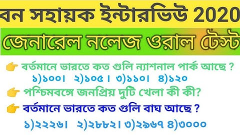 বন সহায়ক ইন্টারভিউ প্রশ্ন | Bana Sahayak Interview Questions 2020 Genaral Knowledge ওরাল টেস্ট