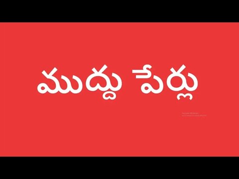 Baby&rsquo;s Nick Names  // Telugu Nick Names