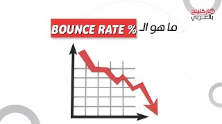 مفاهيم في التسويق | Bounce rate ماركتنج بالعربي | ما هو Resimi