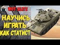 КАК ДУМАЮТ СТАТИСТЫ №6: SHERIDAN И ЛОГИКА БОЯ 🔥 WoT Blitz