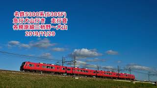 名鉄5300系(5305F) 急行犬山行き　各務原線三柿野〜犬山　走行音