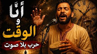 أغنيه أنا والوقت… بينا حرب بلا صوت 