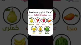 فواكة تحتوي علي نسبة سكريات عالية