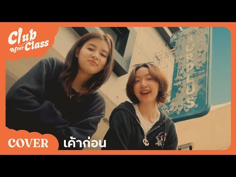 Who produced “เล่นกันไหม (Play With Me)” by GoyNattyDream?