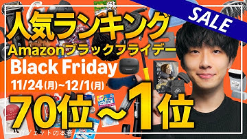 【amazonブラックフライデー2025】視聴者が購入した人気商品TOP70！！売り切れ注意のおすすめガジェット、生活用品を紹介！！2025/11/21~12/1