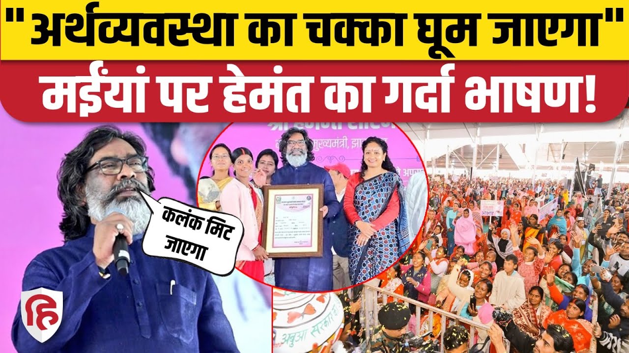 Maiya Samman Yojana: पैसे ट्रांसफर करते ही विपक्ष पर बरसे Hemant Soren, गर्दा भाषण हो गया वायरल| JMM