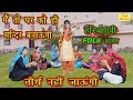 मैं तो घर को ही मंदिर बनाऊंगी तीर्थ नहीं जाऊंगी - Haryanvi Folk Bhajan | Dolly Sharma