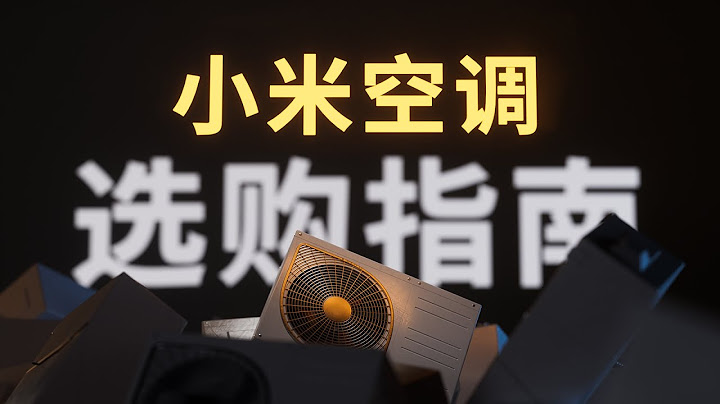 连拆 7 台空调！谁简配，谁性价比高？| 小米空调 2023 选购指南 - 天天要闻