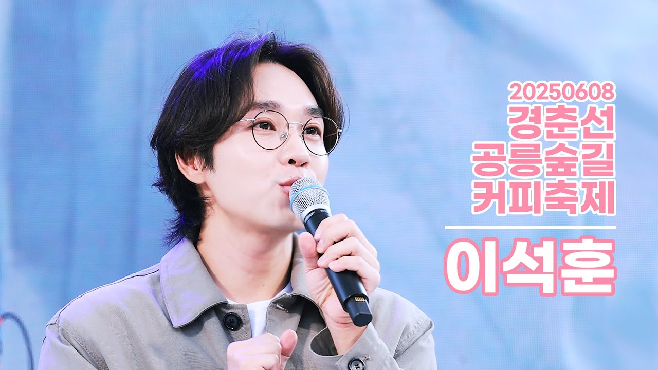 250608 경춘선 공릉숲길 커피축제 - 이석훈