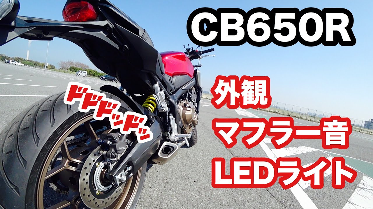 バイク Cb650rの純正マフラー音を二つのマイクで収録 Youtube