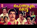 Ponnapuram Kotta Malayalam Full Movie | Kunchacko | Prem Nazir | Vijayasree | Ummer | Adoor Bhasi