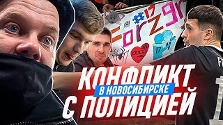 ХРАП ФИНИТО и КОНФЛИКТ с ПОЛИЦИЕЙ / НОВОСИБИРСК / ВЛОГ #6