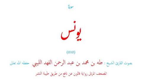 🌷قرآن كريم🌷سورة يونس🌷(010)🌷طه الفهد الليبي🌷مصحف مرتل🌷(رواية قالون عن نافع🌷