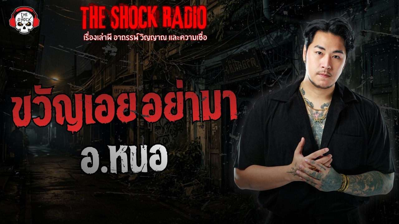 ขวัญเอยอย่ามา อ.หนอ ศาสตราพยากรณ์ | THE SHOCK