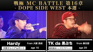 WENOD RECORDS : 戦極MCBATTLE 第16章 -DOPE SIDE WEST FINAL- 2017.5